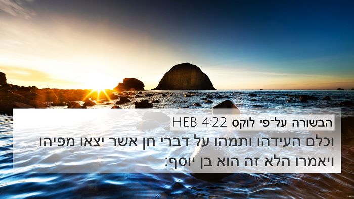 הבשורה על־פי לוקס 4:22 HEB Bible Verse Image