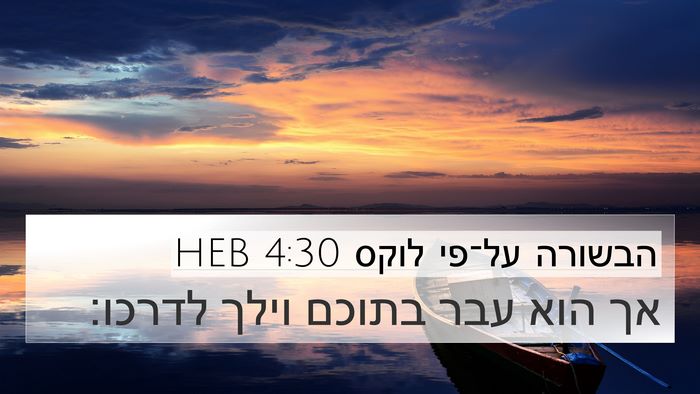 הבשורה על־פי לוקס 4:30 HEB 4K Wallpaper - אך הוא עבר בתוכם וילך - 4K Wallpaper Bible Verse