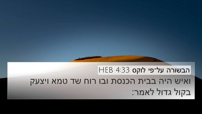 הבשורה על־פי לוקס 4:33 HEB 4K Wallpaper - ואיש היה בבית הכנסת ובו רוח - 4K Wallpaper Bible Verse