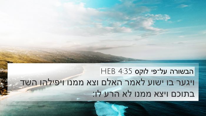 הבשורה על־פי לוקס 4:35 HEB Bible Verse Image