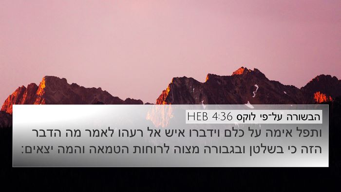 הבשורה על־פי לוקס 4:36 HEB Bible Verse Image