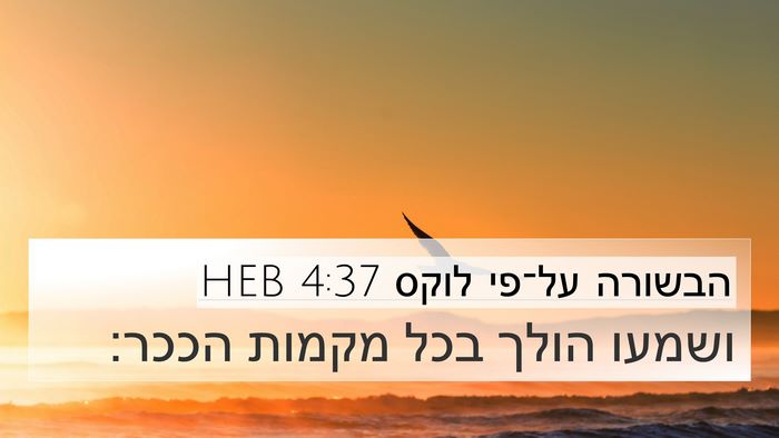 הבשורה על־פי לוקס 4:37 HEB Bible Verse Image