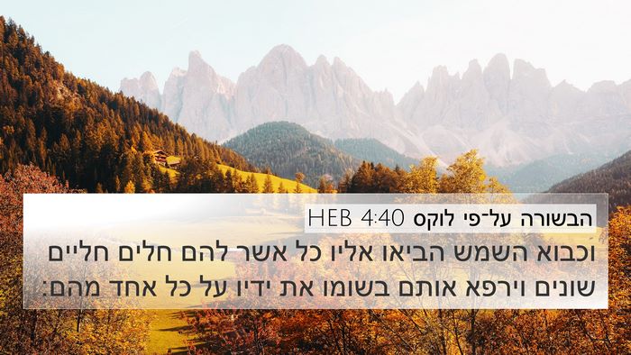 הבשורה על־פי לוקס 4:40 HEB Bible Verse Image