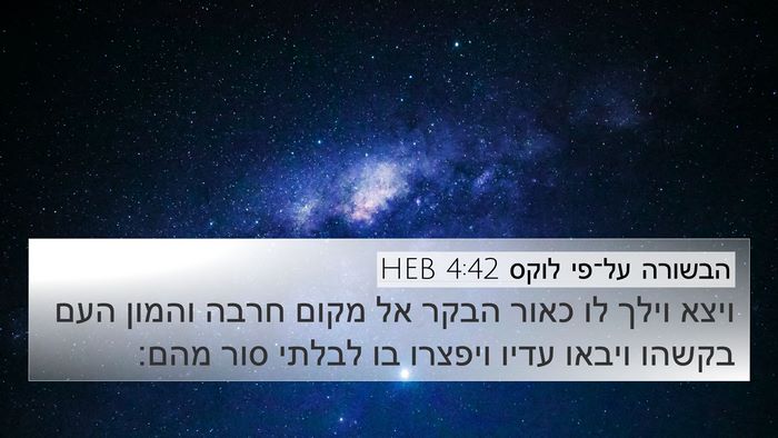 הבשורה על־פי לוקס 4:42 HEB 4K Wallpaper - ויצא וילך לו כאור הבקר אל - 4K Wallpaper Bible Verse
