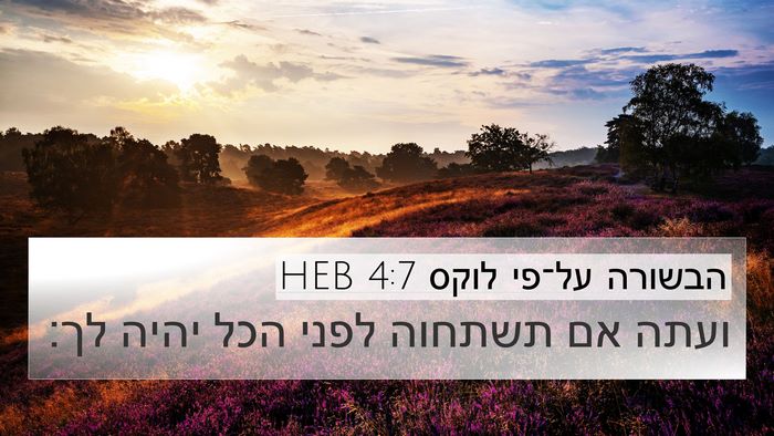 הבשורה על־פי לוקס 4:7 HEB Bible Verse Image
