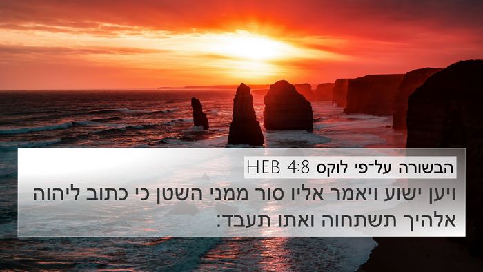 הבשורה על־פי לוקס 4:8 HEB Bible Verse Image