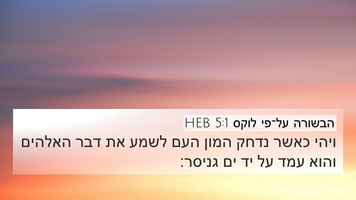 הבשורה על־פי לוקס 5:1 HEB Bible Verse Image