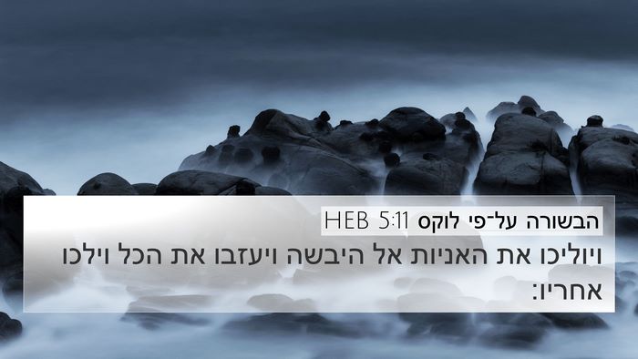 הבשורה על־פי לוקס 5:11 HEB 4K Wallpaper - ויוליכו את האניות אל היבשה - 4K Wallpaper Bible Verse