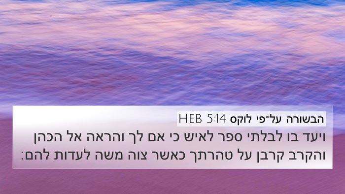 הבשורה על־פי לוקס 5:14 HEB Bible Verse Image