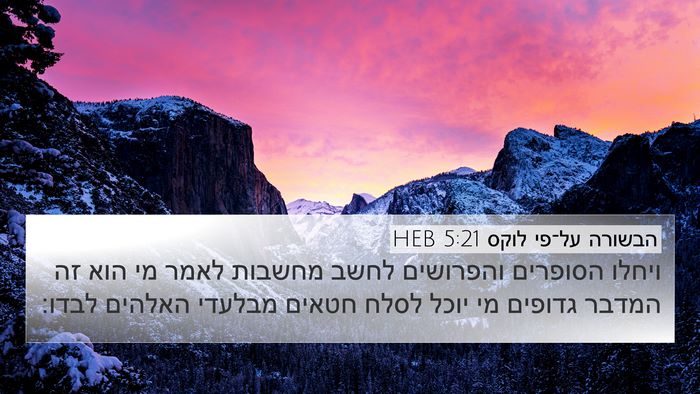 הבשורה על־פי לוקס 5:21 HEB Bible Verse Image
