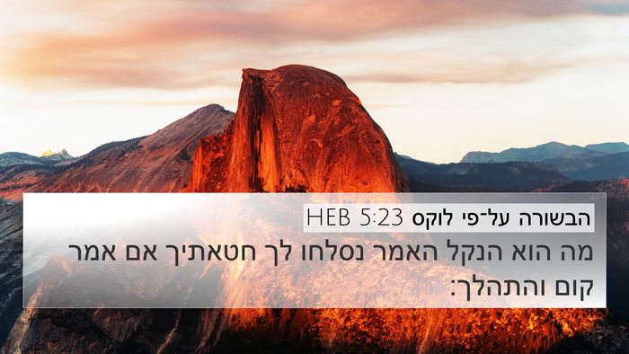 הבשורה על־פי לוקס 5:23 HEB Bible Verse Image