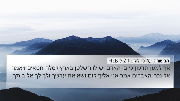 הבשורה על־פי לוקס 5:24 HEB 4K Wallpaper - אך למען תדעון כי בן האדם יש - 4K Wallpaper Bible Verse