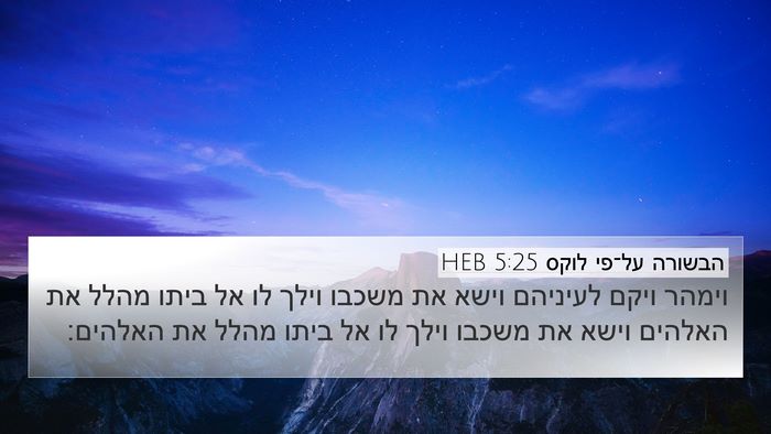 הבשורה על־פי לוקס 5:25 HEB 4K Wallpaper - וימהר ויקם לעיניהם וישא את - 4K Wallpaper Bible Verse