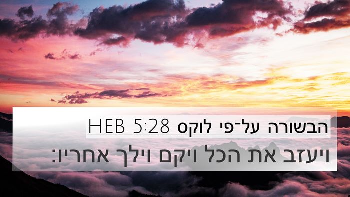 הבשורה על־פי לוקס 5:28 HEB Bible Verse Image