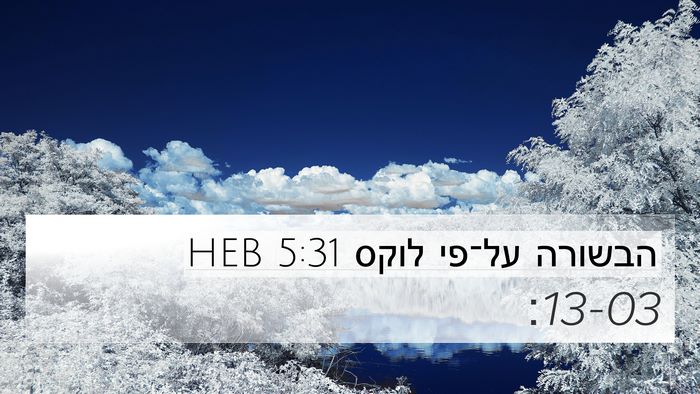 הבשורה על־פי לוקס 5:31 HEB Bible Verse Image