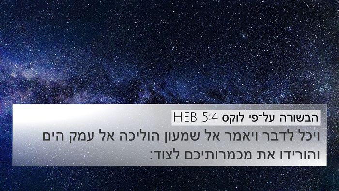 הבשורה על־פי לוקס 5:4 HEB 4K Wallpaper - ויכל לדבר ויאמר אל שמעון - 4K Wallpaper Bible Verse