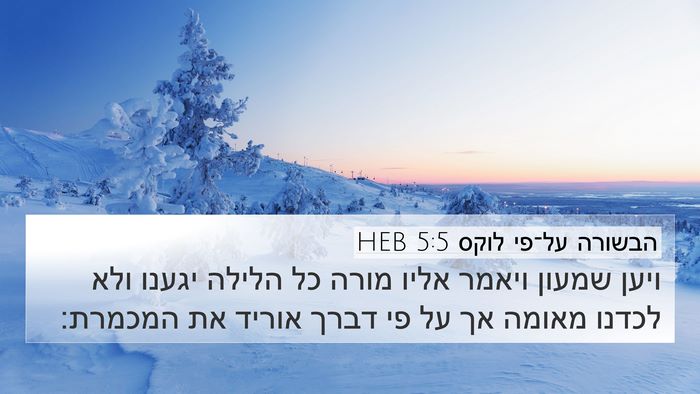 הבשורה על־פי לוקס 5:5 HEB Bible Verse Image