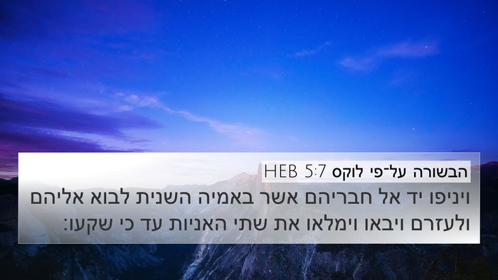 הבשורה על־פי לוקס 5:7 HEB Bible Verse Image