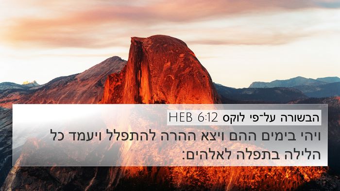 הבשורה על־פי לוקס 6:12 HEB Bible Verse Image