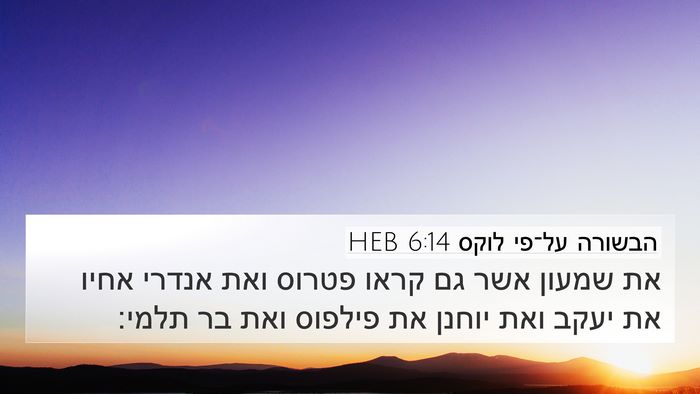 הבשורה על־פי לוקס 6:14 HEB Bible Verse Image
