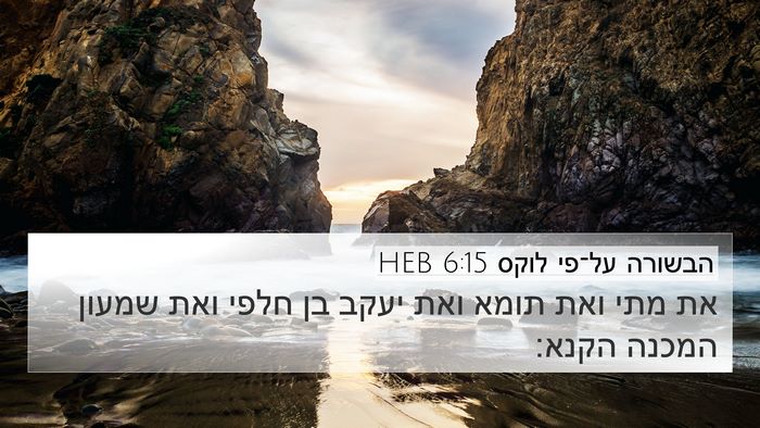 הבשורה על־פי לוקס 6:15 HEB Bible Verse Image