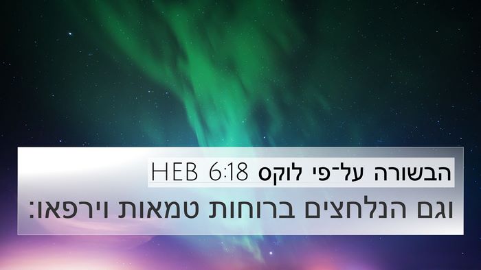 הבשורה על־פי לוקס 6:18 HEB 4K Wallpaper - וגם הנלחצים ברוחות טמאות - 4K Wallpaper Bible Verse