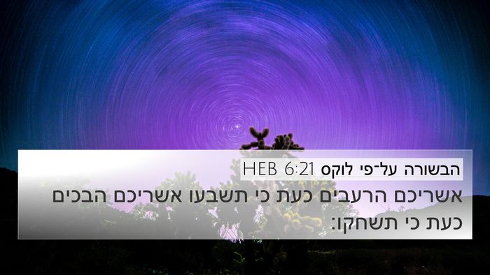 הבשורה על־פי לוקס 6:21 HEB Bible Verse Image