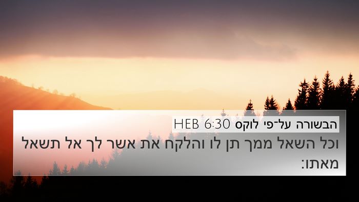 הבשורה על־פי לוקס 6:30 HEB 4K Wallpaper - וכל השאל ממך תן לו והלקח את - 4K Wallpaper Bible Verse