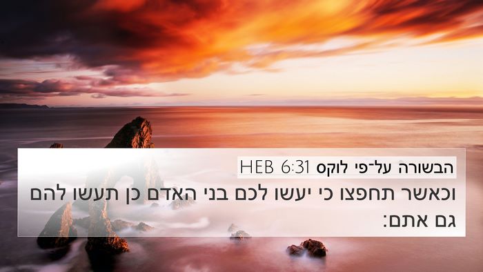 הבשורה על־פי לוקס 6:31 HEB 4K Wallpaper - וכאשר תחפצו כי יעשו לכם בני - 4K Wallpaper Bible Verse