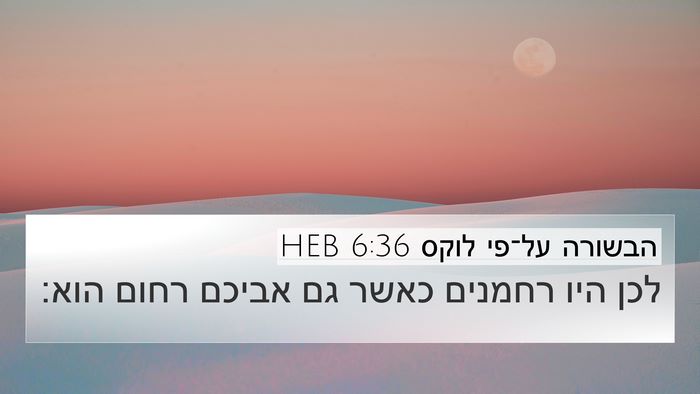 הבשורה על־פי לוקס 6:36 HEB Bible Verse Image