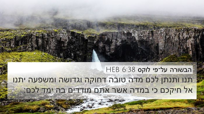 הבשורה על־פי לוקס 6:38 HEB Bible Verse Image