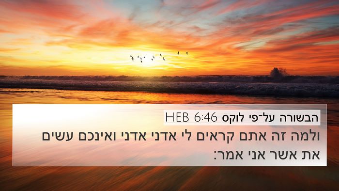הבשורה על־פי לוקס 6:46 HEB Bible Verse Image