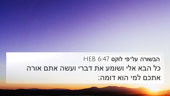 הבשורה על־פי לוקס 6:47 HEB 4K Wallpaper - כל הבא אלי ושומע את דברי - 4K Wallpaper Bible Verse