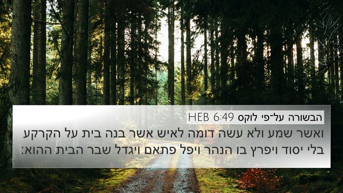 הבשורה על־פי לוקס 6:49 HEB 4K Wallpaper - ואשר שמע ולא עשה דומה לאיש - 4K Wallpaper Bible Verse