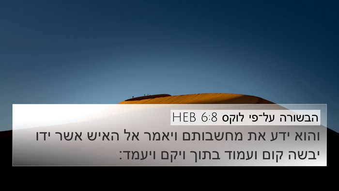 הבשורה על־פי לוקס 6:8 HEB Bible Verse Image