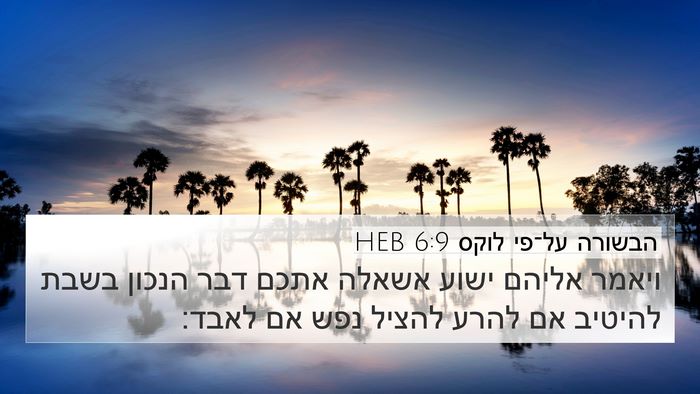 הבשורה על־פי לוקס 6:9 HEB Bible Verse Image