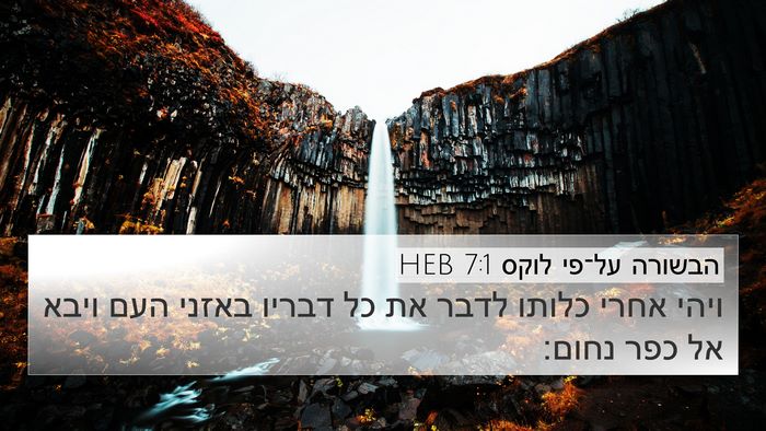 הבשורה על־פי לוקס 7:1 HEB Bible Verse Image
