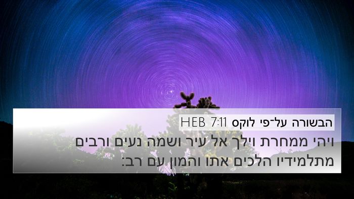 הבשורה על־פי לוקס 7:11 HEB 4K Wallpaper - ויהי ממחרת וילך אל עיר ושמה - 4K Wallpaper Bible Verse