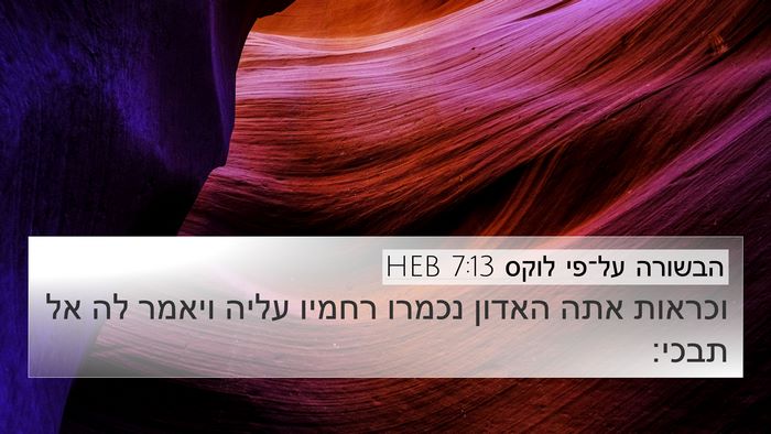 הבשורה על־פי לוקס 7:13 HEB 4K Wallpaper - וכראות אתה האדון נכמרו - 4K Wallpaper Bible Verse