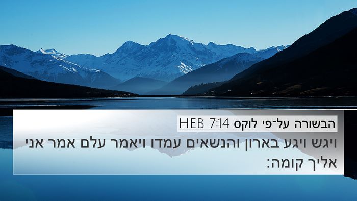 הבשורה על־פי לוקס 7:14 HEB Bible Verse Image