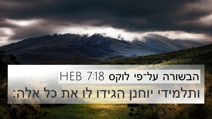 הבשורה על־פי לוקס 7:18 HEB Bible Verse Image