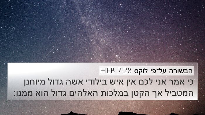 הבשורה על־פי לוקס 7:28 HEB Bible Verse Image