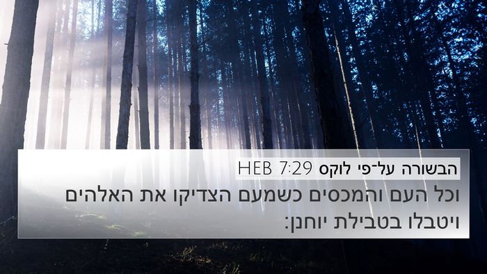 הבשורה על־פי לוקס 7:29 HEB Bible Verse Image