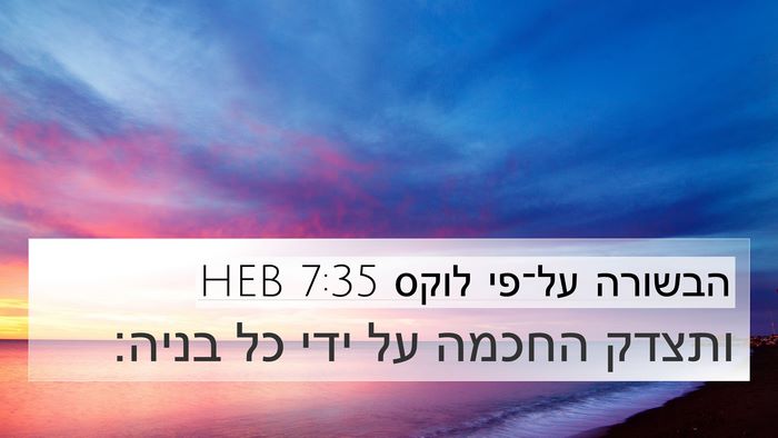 הבשורה על־פי לוקס 7:35 HEB Bible Verse Image