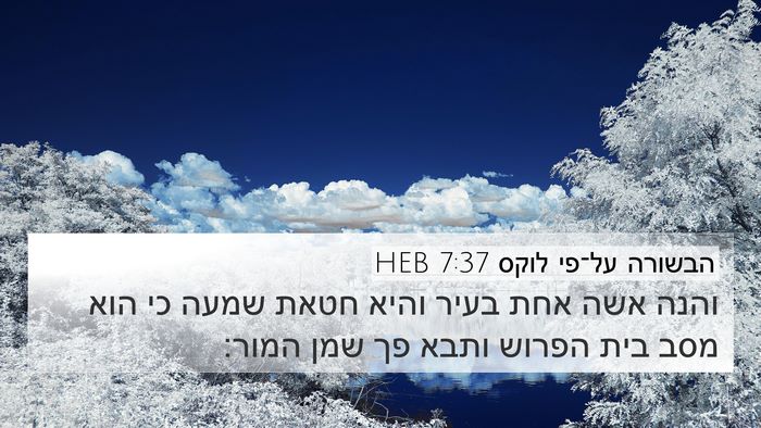 הבשורה על־פי לוקס 7:37 HEB Bible Verse Image