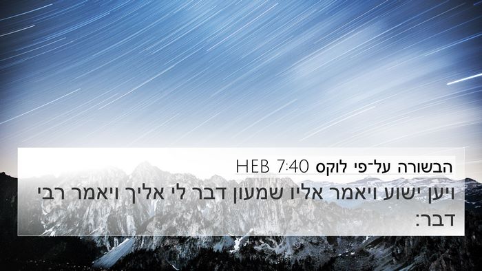 הבשורה על־פי לוקס 7:40 HEB Bible Verse Image