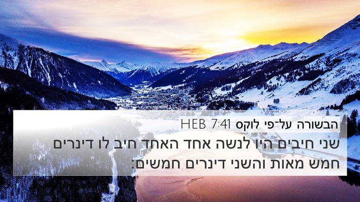 הבשורה על־פי לוקס 7:41 HEB 4K Wallpaper - שני חיבים היו לנשה אחד האחד - 4K Wallpaper Bible Verse