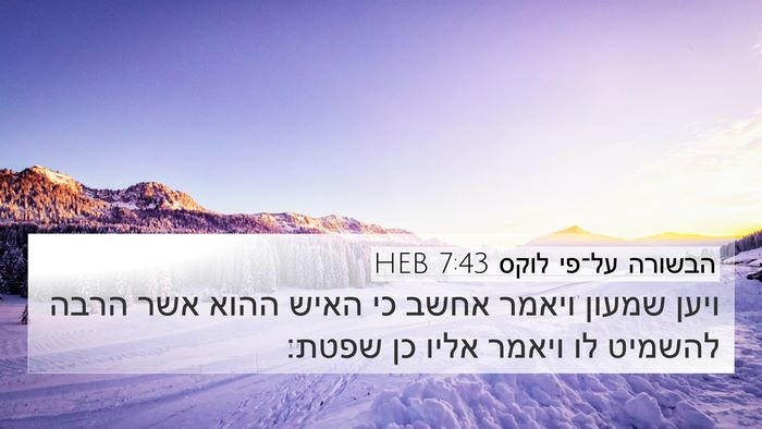 הבשורה על־פי לוקס 7:43 HEB 4K Wallpaper - ויען שמעון ויאמר אחשב כי - 4K Wallpaper Bible Verse