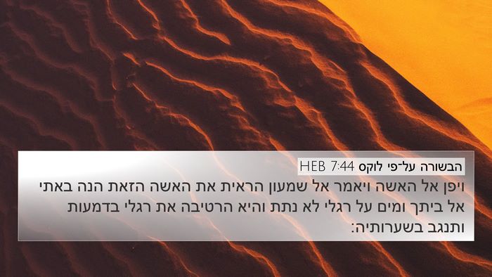 הבשורה על־פי לוקס 7:44 HEB Bible Verse Image