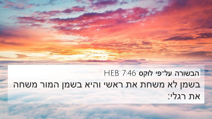 הבשורה על־פי לוקס 7:46 HEB Bible Verse Image